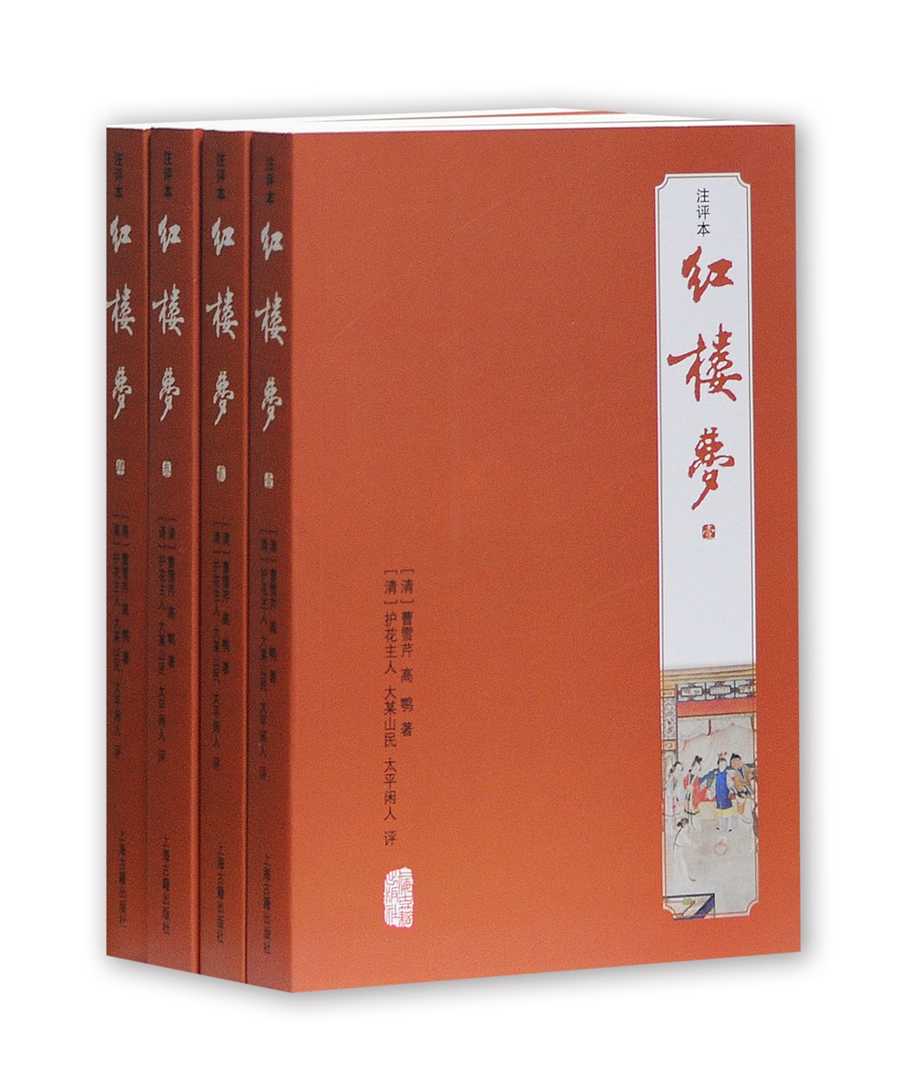红楼梦(注评本）（套装全四册）
