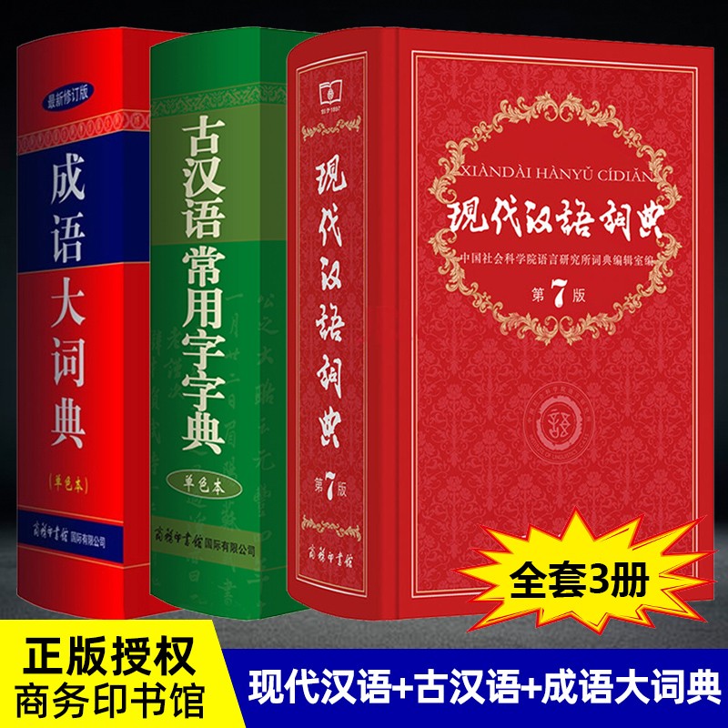 【可选】现代汉语字典词典第7版第七版 商务印书馆 现汉第7版+古汉语常用字第5版+成语大词典