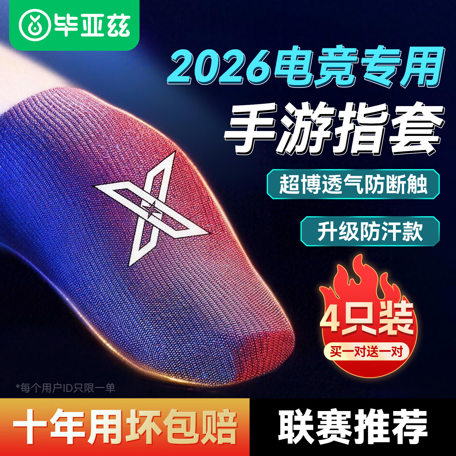 毕亚兹电竞指套 英雄联盟手游和平精英职业吃鸡手机游戏走位神器防手汗防断触屏手指套薄款4只装 YX73