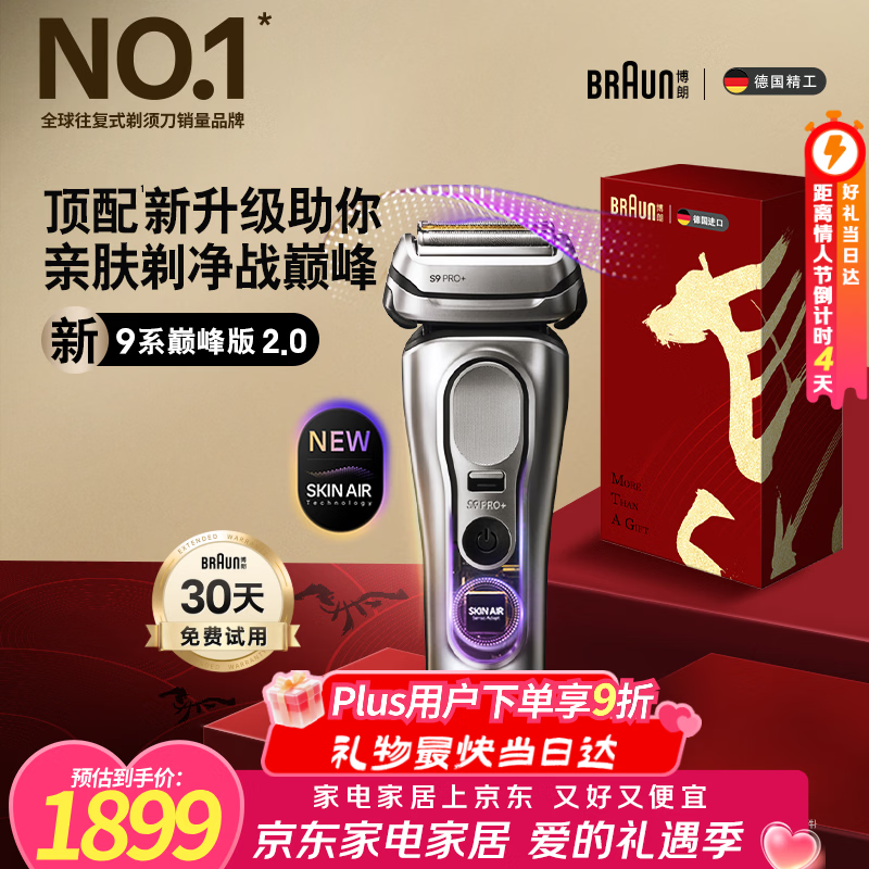 博朗【情人节礼物】9系巅峰版2.0整机德国进口往复式电动剃须刀刮胡刀送老公男朋友生日礼物男马年礼盒