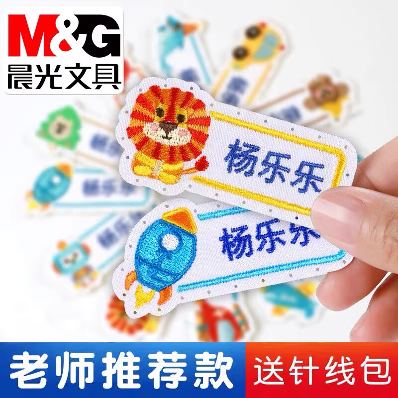 晨光（M&G）幼儿园名字贴缝制防水可缝姓名贴布刺绣宝宝校服标记记号幼儿园小学入学必备用品 带缝孔（男宝款）12个（送针线包）