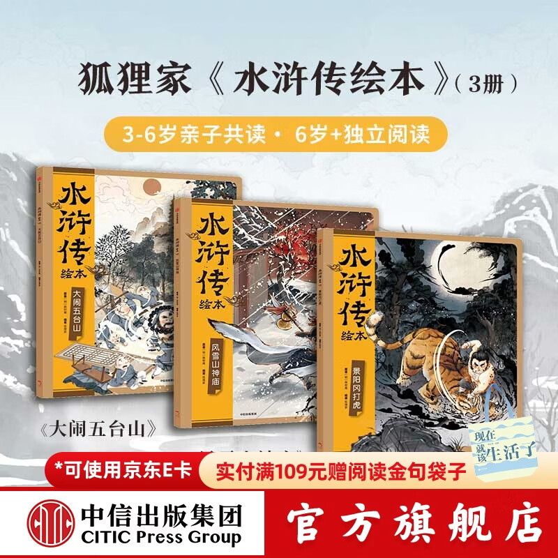 狐狸家系列 封神演义绘本 狐狸家的自然劳动课 中国简史绘本版 你好大先生 时间从哪里来 中信出版社图书 水浒传绘本（套装全3册）