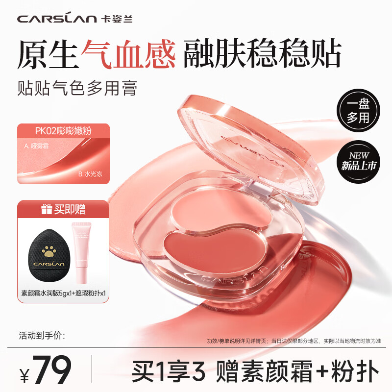 卡姿兰（Carslan）贴贴气色多用膏PK02嘭嘭嫩粉 双色腮红膏胭脂高光唇颊多用 母亲节