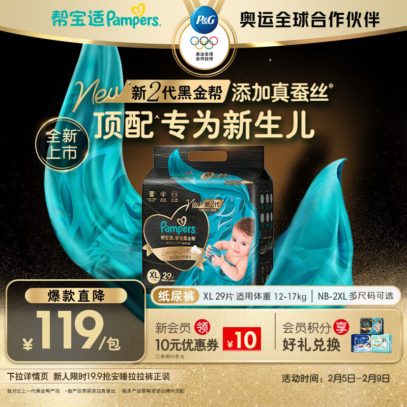 帮宝适新生儿顶配黑金帮纸尿裤婴儿尿不湿尿片添加真蚕丝XL29