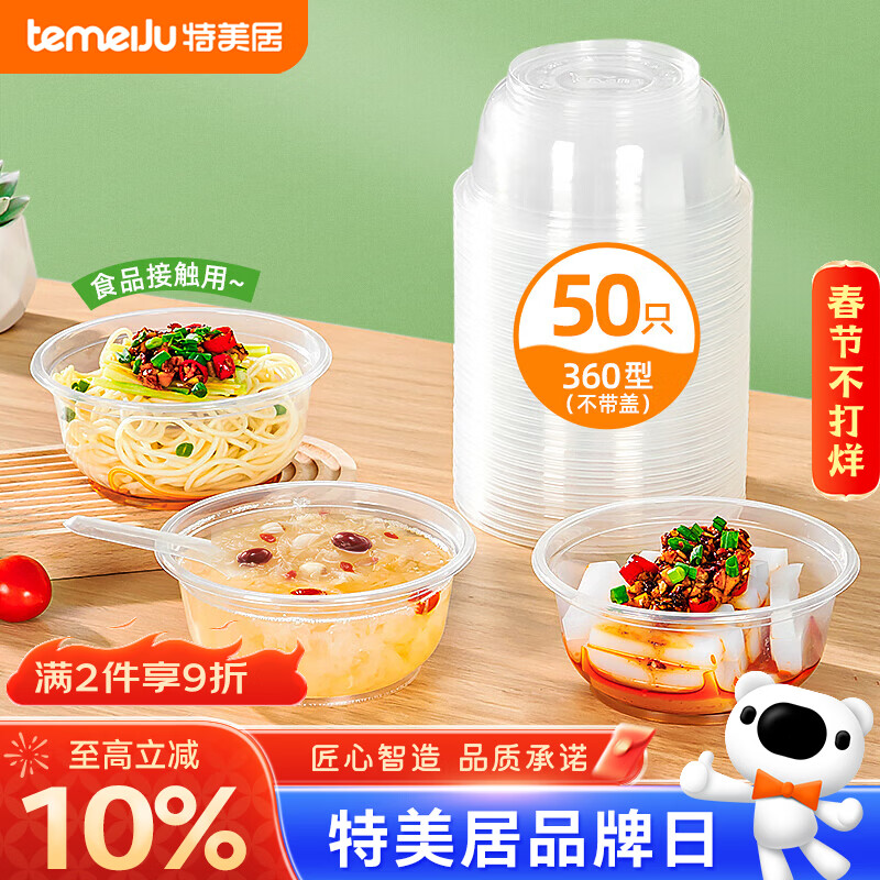 特美居（temeiju）一次性饭盒圆形餐盒野餐打包盒透明汤碗冰粉碗不带盖50只装360型