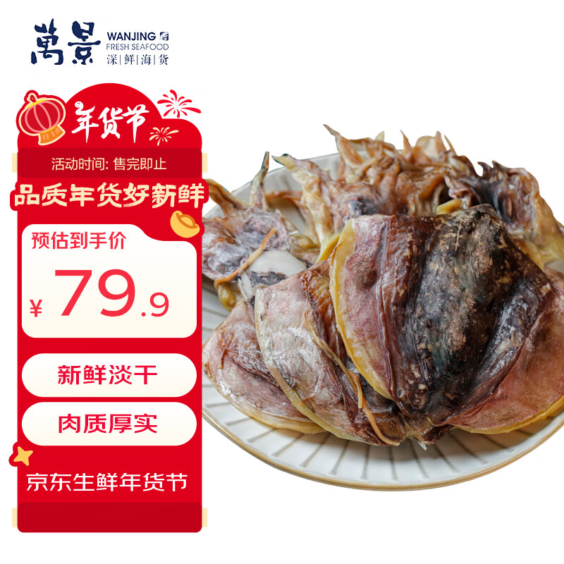 万景 北海淡干墨鱼干250g/袋(4-6只) *2袋 煲汤干货 源头直发 年货