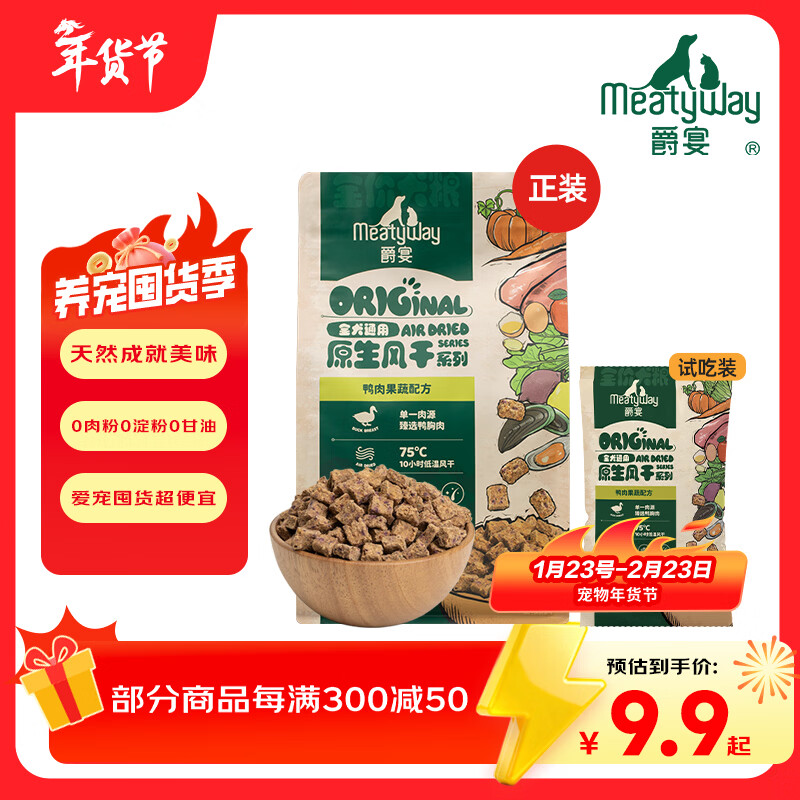 Meatyway爵宴狗粮全价主粮原生风干粮鸭肉味 大小型全犬粮通用 全价风干粮-鸭肉味 正装*3包