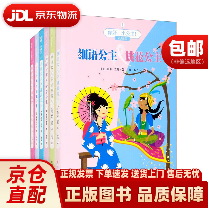你好，小公主！双册装（套装全六册）中国少年~~新闻出版总社，中国少年~~