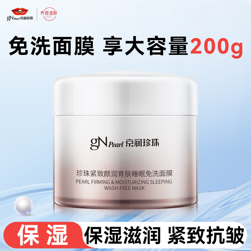 京润珍珠（gNPearl）珍珠紧致睡眠面膜 保湿补水颜润育肤免洗面膜200g 紧致颜润育肤睡眠面膜200g