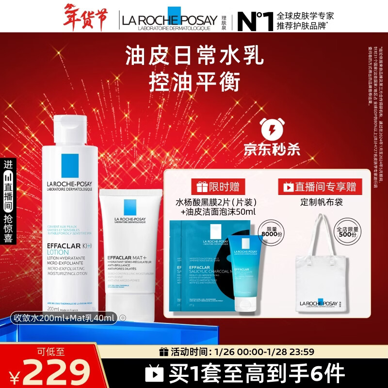 理肤泉【采销直播间】控油水乳两件套保湿水油平衡护肤品新旧版随机