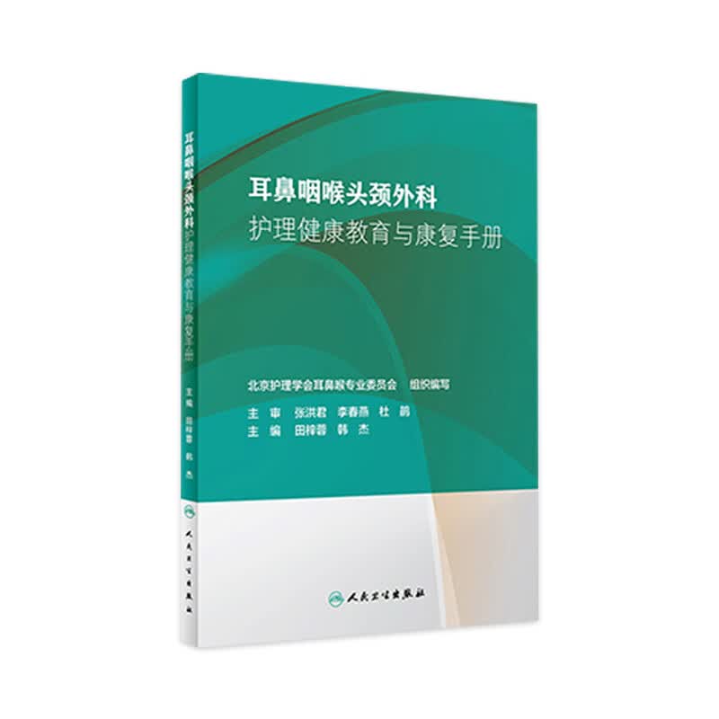 耳鼻咽喉头颈外科护理健康教育与康复手册 田梓蓉 韩杰 主编 护理学 2019年4