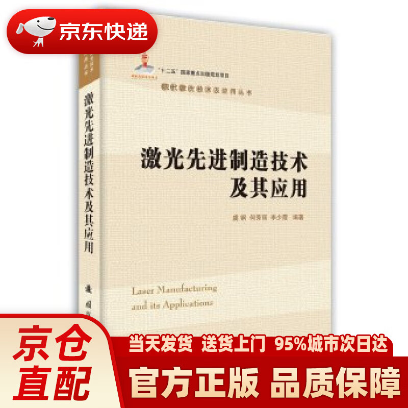 【新华正版图书】激光先进制造技术及其应用 何秀丽,李少霞,虞钢 著 国防工业出版社 9787118109849