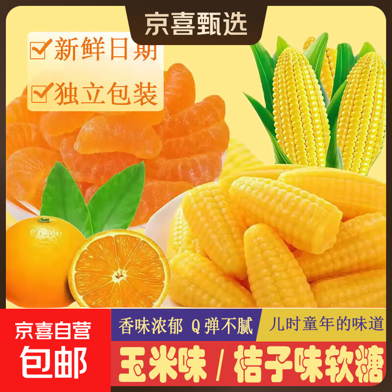 老式玉米桔子味软糖橘子80怀旧童年水果糖儿童喜糖果年货零食批发 香桔味软糖（清新果香） 280克试吃【商超同款】