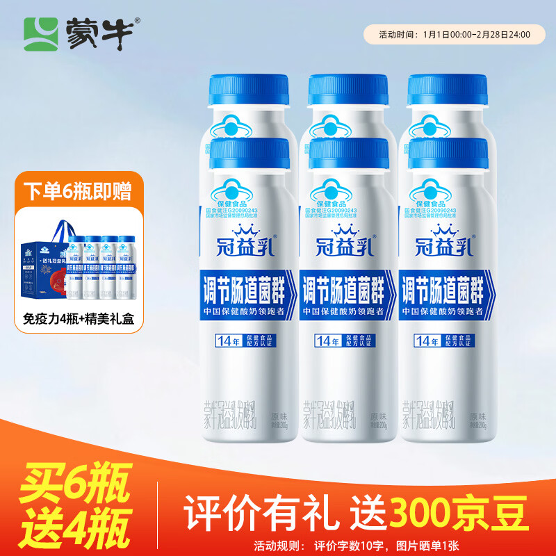 蒙牛（MENGNIU）冠益乳健字号免疫力原味200g*6瓶 加赠4瓶到手10瓶  源头直发