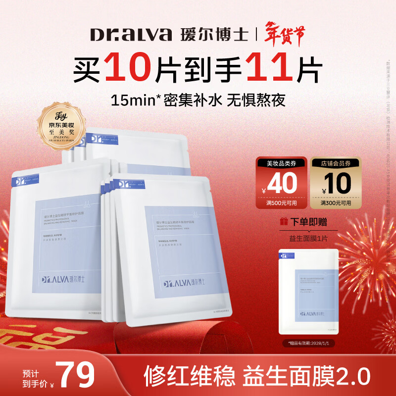 瑷尔博士益生精研平衡修护面膜1盒装保湿舒缓熬夜男女士护肤品新年礼物