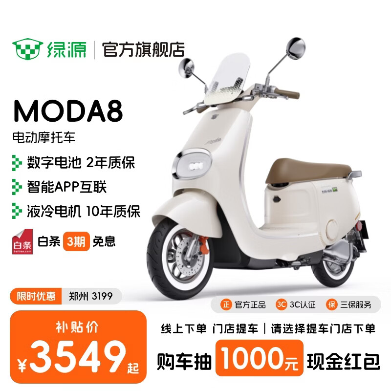 绿源【门店自提】电动摩托车MODA8 长续航智能电动车 高颜值家庭出行成人男女通勤代步电摩 到门店选颜色