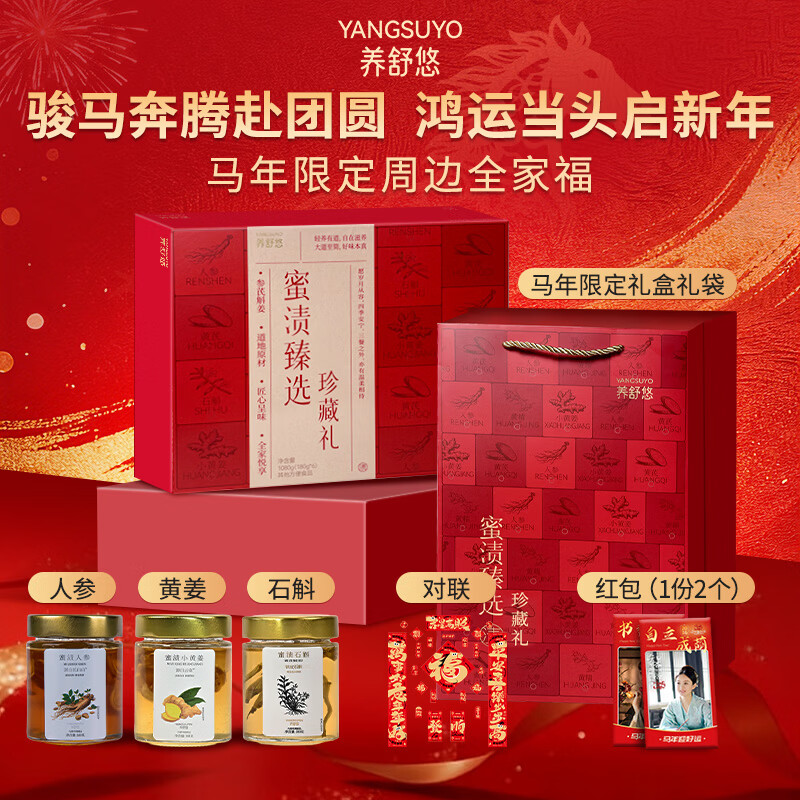 养舒悠蜜渍甄选珍藏礼马年限定年货礼盒装红色新年礼品滋补煲汤开盖即食 1080g*1盒 京东折扣/优惠券