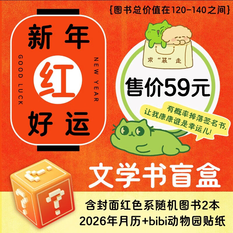 【官方旗舰店】 新年“红”好运盲盒2本红色系图书赠26年月历