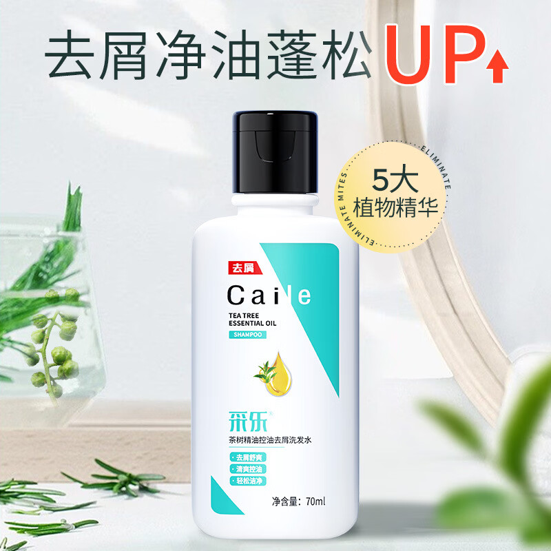 采乐控油去屑止痒洗发水茶树精油滋养头皮顺滑蓬松批发 70ml*茶树精油净油去屑洗发水