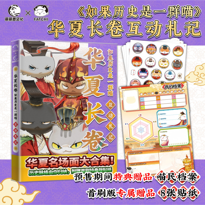 文轩如果历史是一群喵正版全套 华夏长卷互动札记喵民档案 文创周边 1-16历史喵内容合集清残晖篇 华夏长卷-历史喵知识要点【专属加赠】