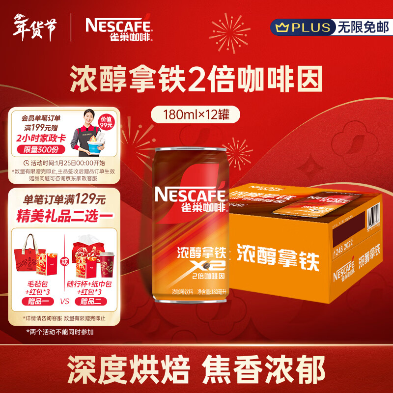 雀巢（Nestle）【侯明昊推荐】即饮咖啡 浓醇拿铁2倍咖啡因 咖啡饮料 180ml*12罐