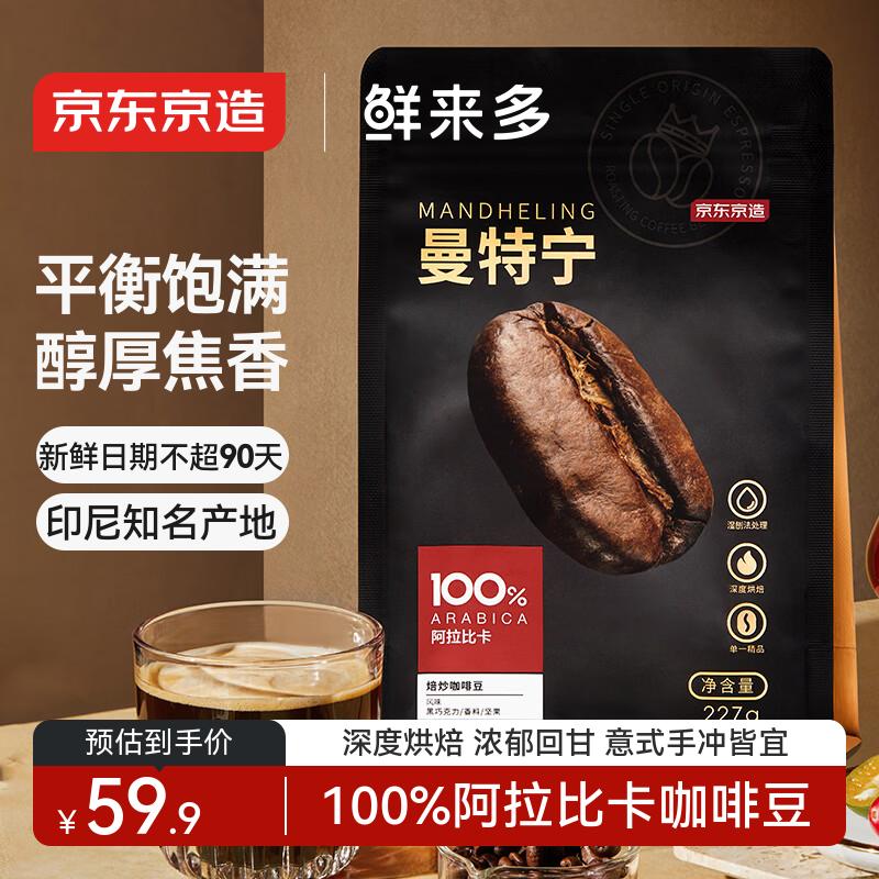 京东京造 鲜来多曼特宁咖啡豆227g 湿刨法深度烘焙精品黑咖啡SOE手冲意式
