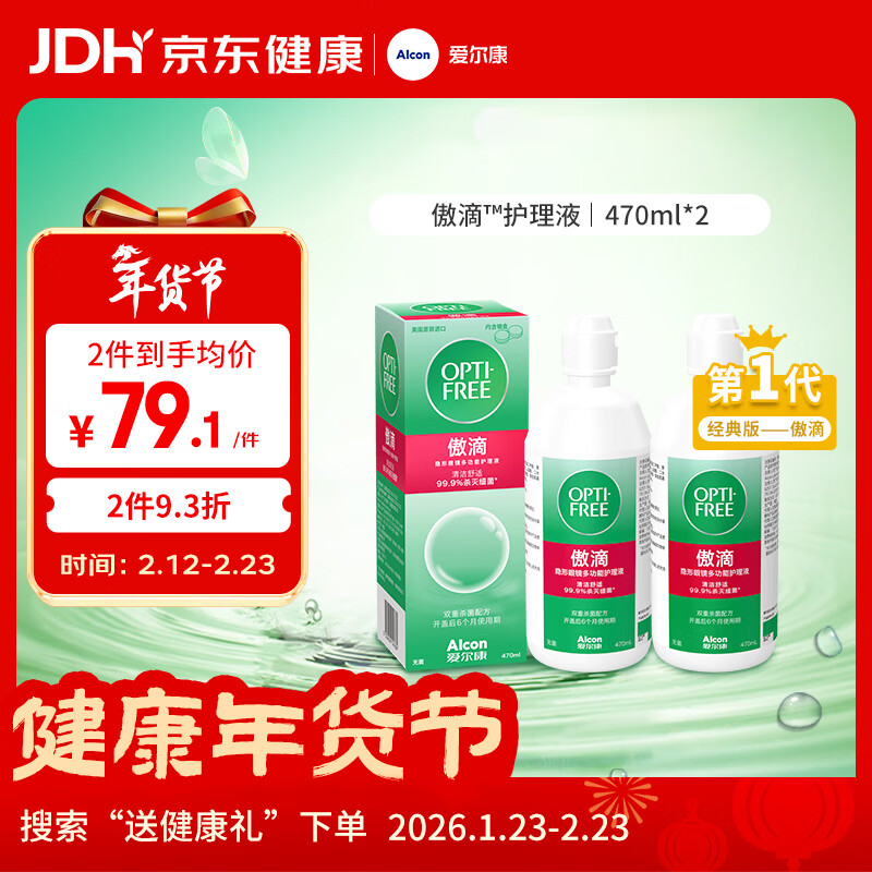 爱尔康年货送礼傲滴隐形眼镜多功能护理液470ml*2 清洁杀菌除蛋白进口 