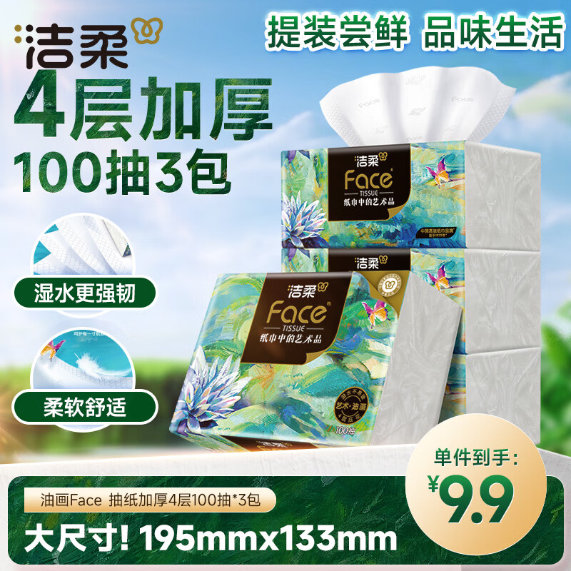 洁柔抽纸 艺术油画Face4层100抽*3包 可湿水面巾纸湿水柔韧 亲肤细腻