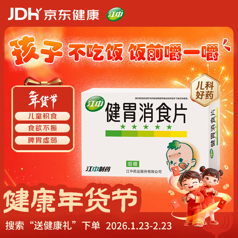 【儿科好药】江中 健胃消食片 36片 儿童 肠胃消化 健脾胃 消食健胃 消食化积 脾胃调理 儿童消化不良 积食