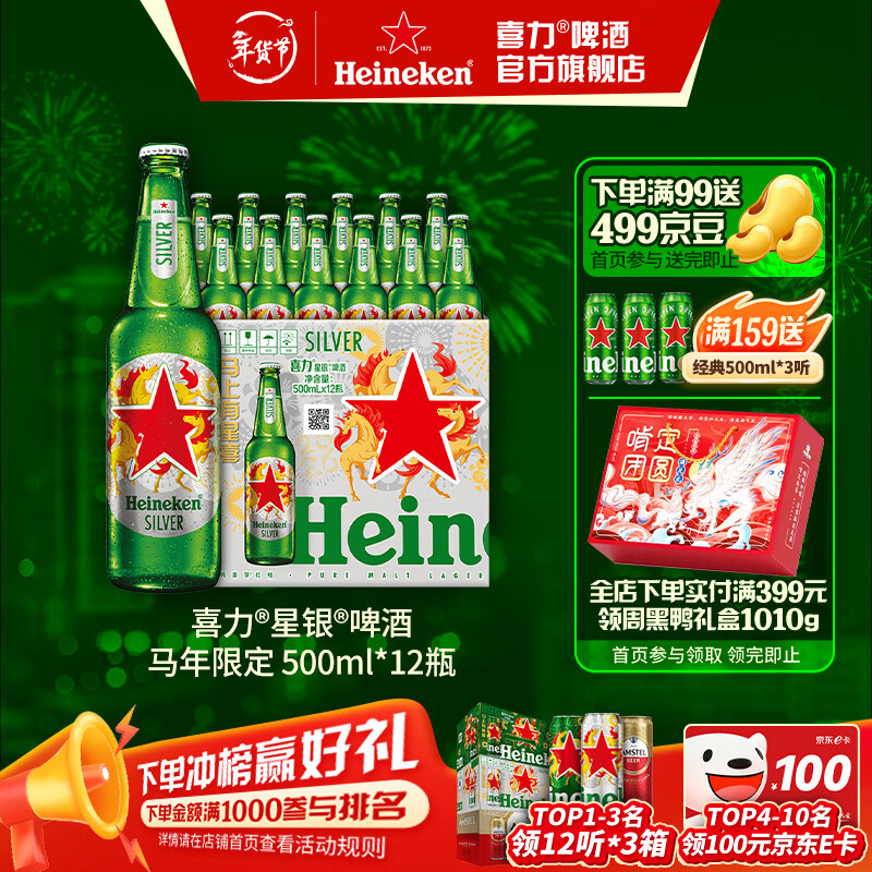 喜力啤酒 silver星银 整箱装清爽啤酒 马年礼盒 年货送礼 500mL 12瓶