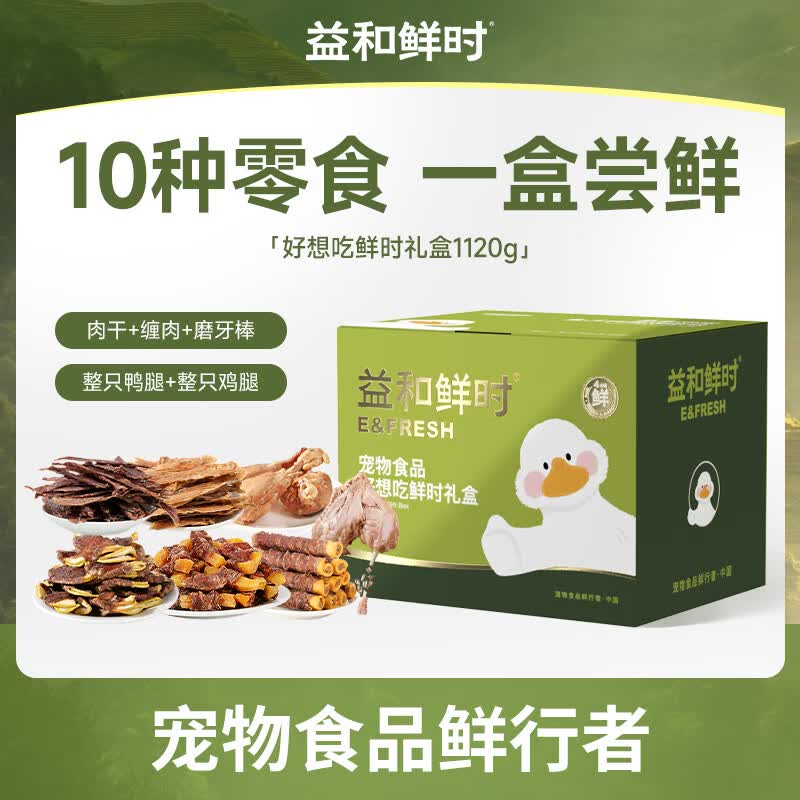 益和鲜时好想吃鲜时礼盒1.12kg宠物狗狗零食鸡鸭肉干磨牙棒训冻干犬大礼包