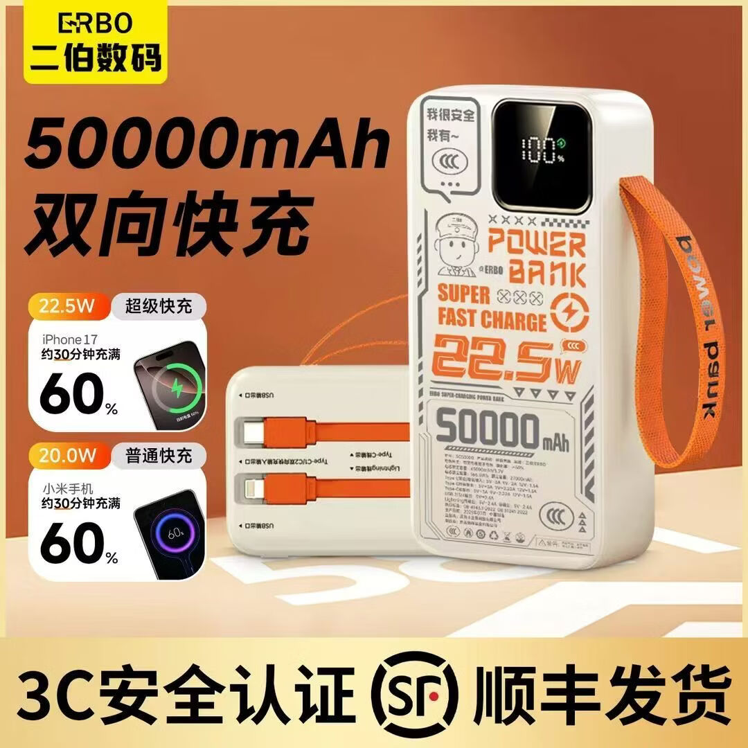 二伯【3C认证充电宝 可上飞机高铁】27000毫安22.5w超级快充自带线大容量移动电源适用苹果安卓露营用 50000毫安（双线+手挂绳）露营家用 米橙色/二伯旗舰款【3C MFI双认证】