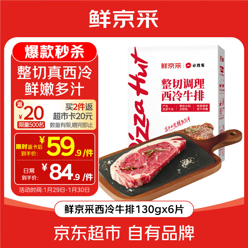 必胜客&amp;鲜京采 整切调理西冷牛排780g（6片）整切 健身减脂牛肉