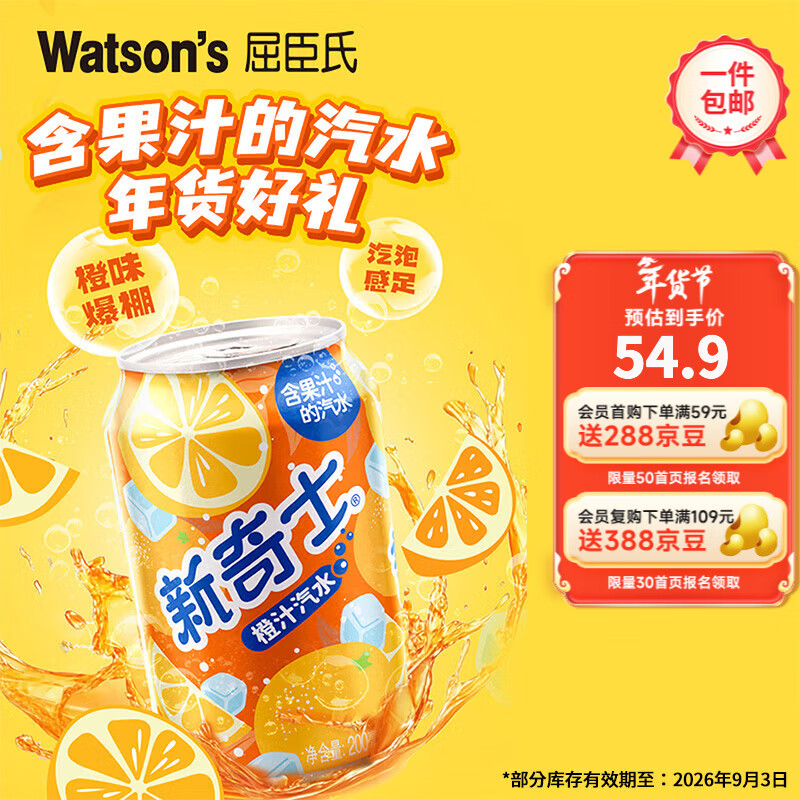 屈臣氏（Watsons）新奇士橙汁汽水 真正含果汁清爽气泡碳酸饮料200ml*24罐 