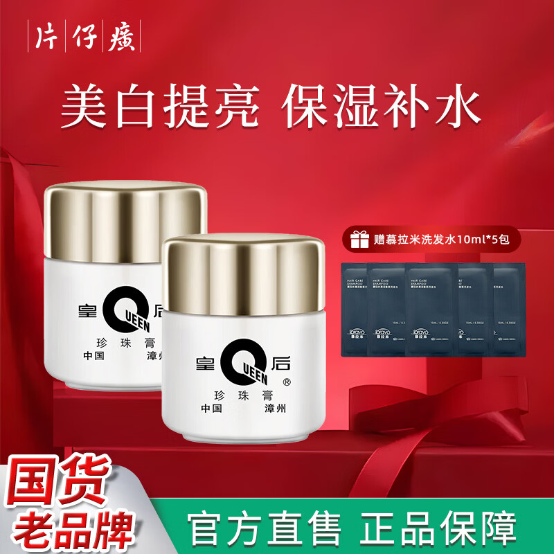 片仔癀【官方直售】皇后牌珍珠霜膏美白祛斑面霜提亮肤色滋润补水男女士 （实惠装美白版）珍珠膏20g*2瓶