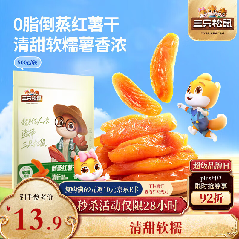 三只松鼠倒蒸红薯干500g 番薯蜜薯蜜饯果干代餐低脂零食小吃休闲食品