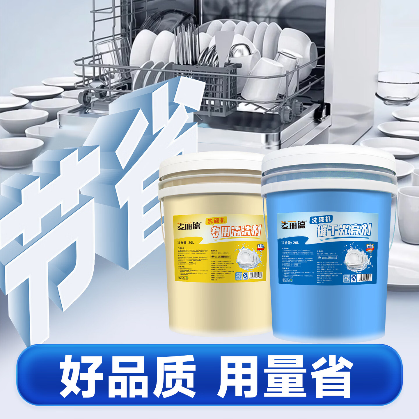 麦丽德商用洗碗机洗涤剂清洁剂催干剂干燥剂洗碗液洗碗机漂洗剂套装40L A类食品级洗涤剂+催干剂80斤*组合套装 A类食品级无磷无香味