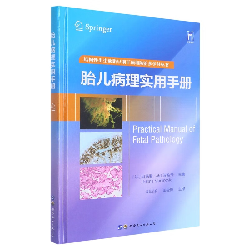 胎儿病理实用手册