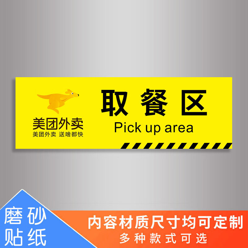 餐馆饭店餐饮外卖取餐处标识贴 美团饿了么达达 美团取餐区外卖取餐口
