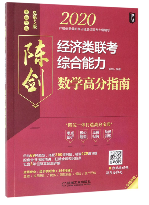2020经济类联考综合能力数学高分指南(全新改版总第5版)
