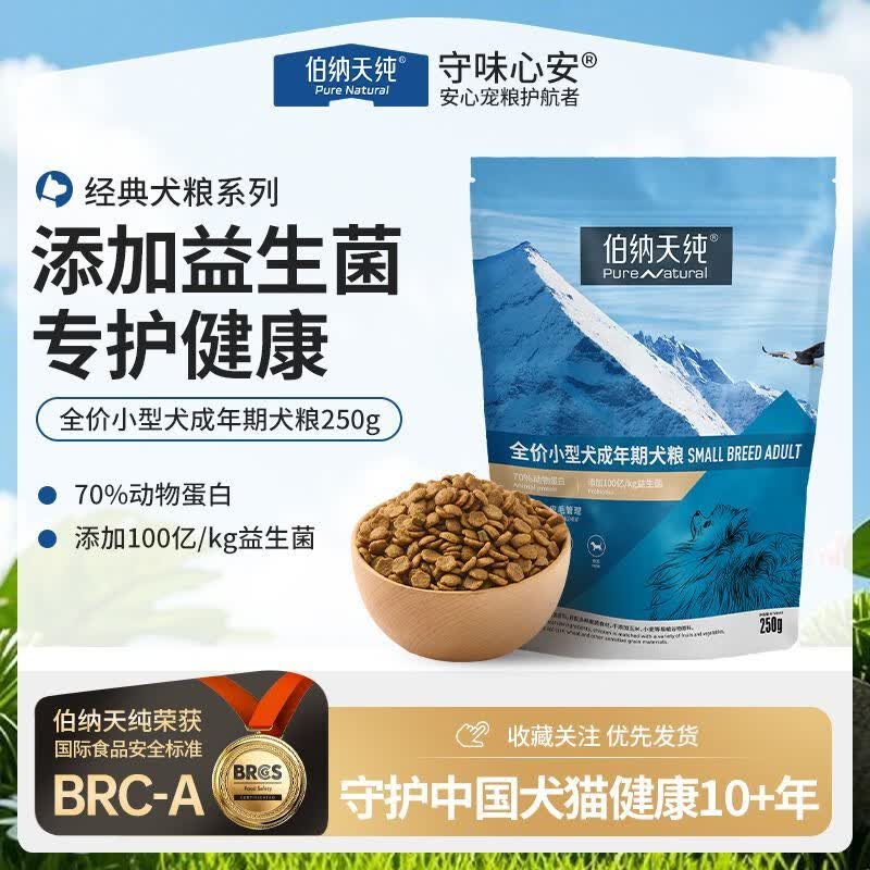 伯纳天纯（Pure&amp;Natural）经典系列全价小型犬成年期犬粮250g/包