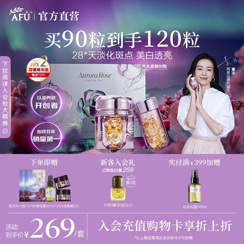 阿芙（AFU）【董洁代言】极光玫瑰美白丸面部精华油次抛淡斑新年送礼物 90粒
