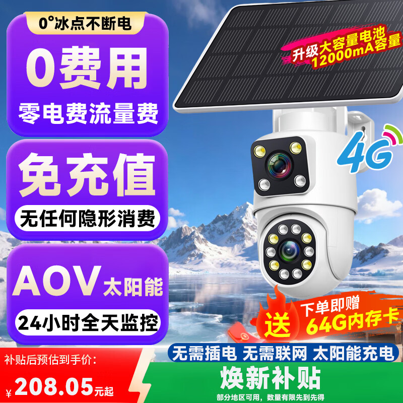 警视卫AOV太阳能4G摄像头室外户外终身免充值流量无网络免插电手机远程AI监控器家用360度无死角全景夜视