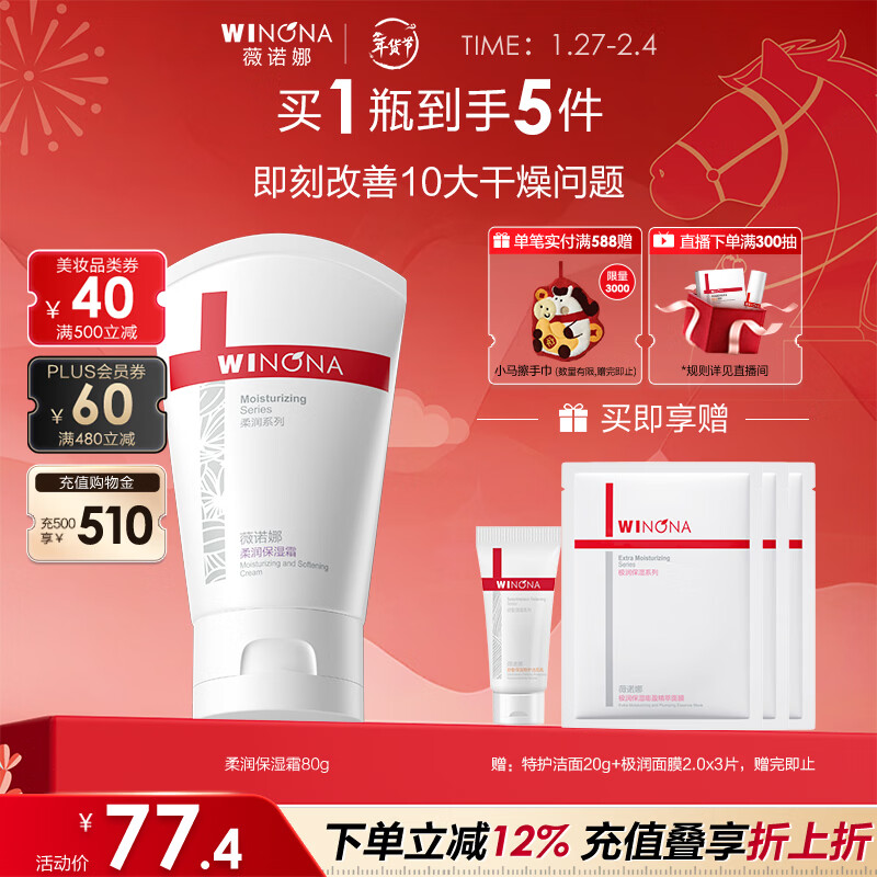 薇诺娜柔润保湿霜80g乳液面霜补水保湿滋润身体乳护肤品新年