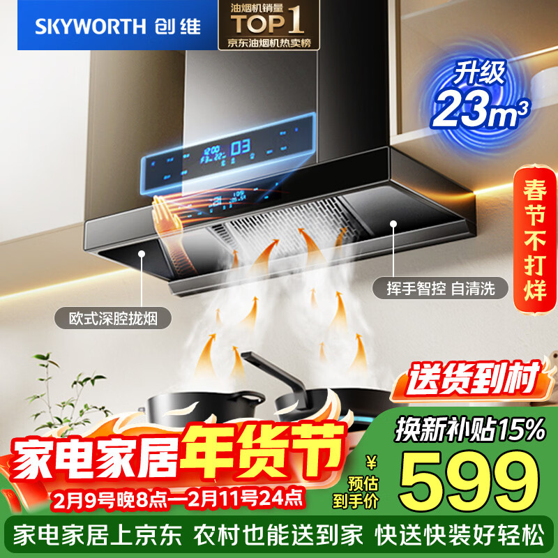 创维（Skyworth）欧式顶吸抽排油烟机家用T型23立方大吸力以旧换新一级能效自净清洗Y1H可配燃气灶