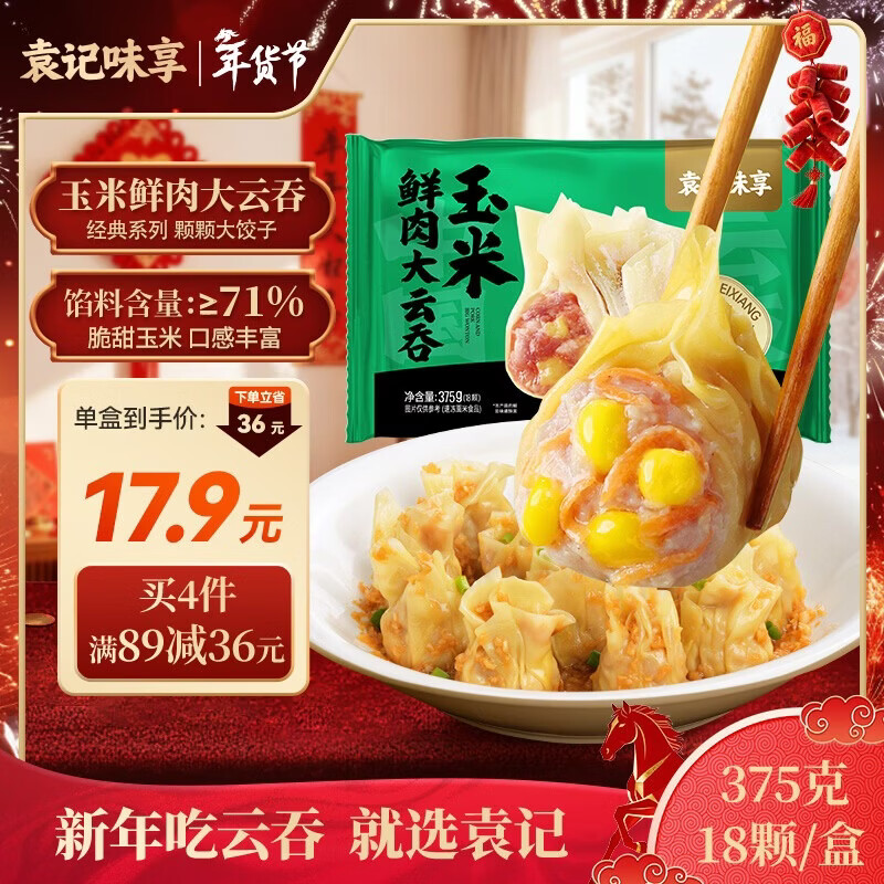 袁记味享袁记云饺 玉米鲜肉大云吞375g 18只 早餐夜宵馄饨云吞年货送礼