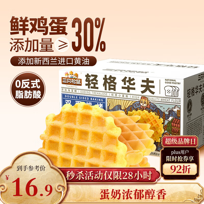 三只松鼠轻格华夫饼 营养早餐面包蛋糕办公室下午茶饼干糕点零食450g