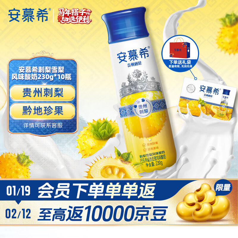伊利安慕希刺梨雪梨风味酸奶230g*10瓶 年货礼盒装 