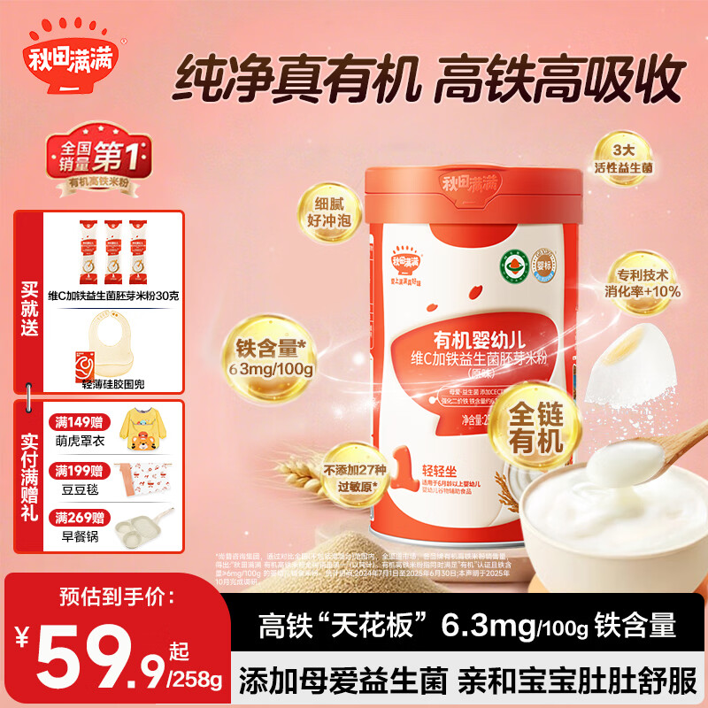 秋田满满 有机婴幼儿高铁米粉 婴儿胚芽米益生菌米糊6个月以上宝宝辅食 1阶-胚芽米原味 258g*1罐