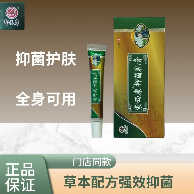 紫西康抑菌乳膏20g抑菌乳膏20g#1# #1#